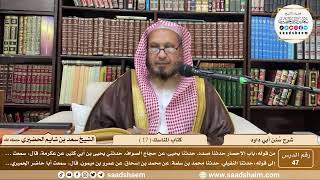 صورة 47 - سنن أبي داود - كتاب المناسك ( 17 ) - الشيخ سعد بن شايم الحضيري