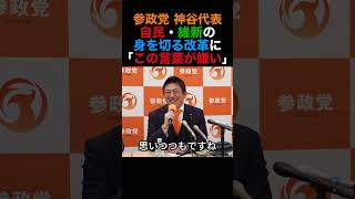 参政党 神谷代表 自民・維新の身を切る改革に「この言葉が嫌い」#参政党 #神谷宗幣 #高市早苗 #shorts