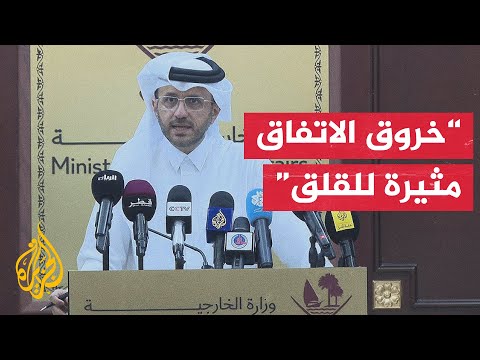 فيديو | الخارجية القطرية: مراقبة اتفاق غزة مستمر والعمل جار حتى لا تنهار الهدنة الحالية