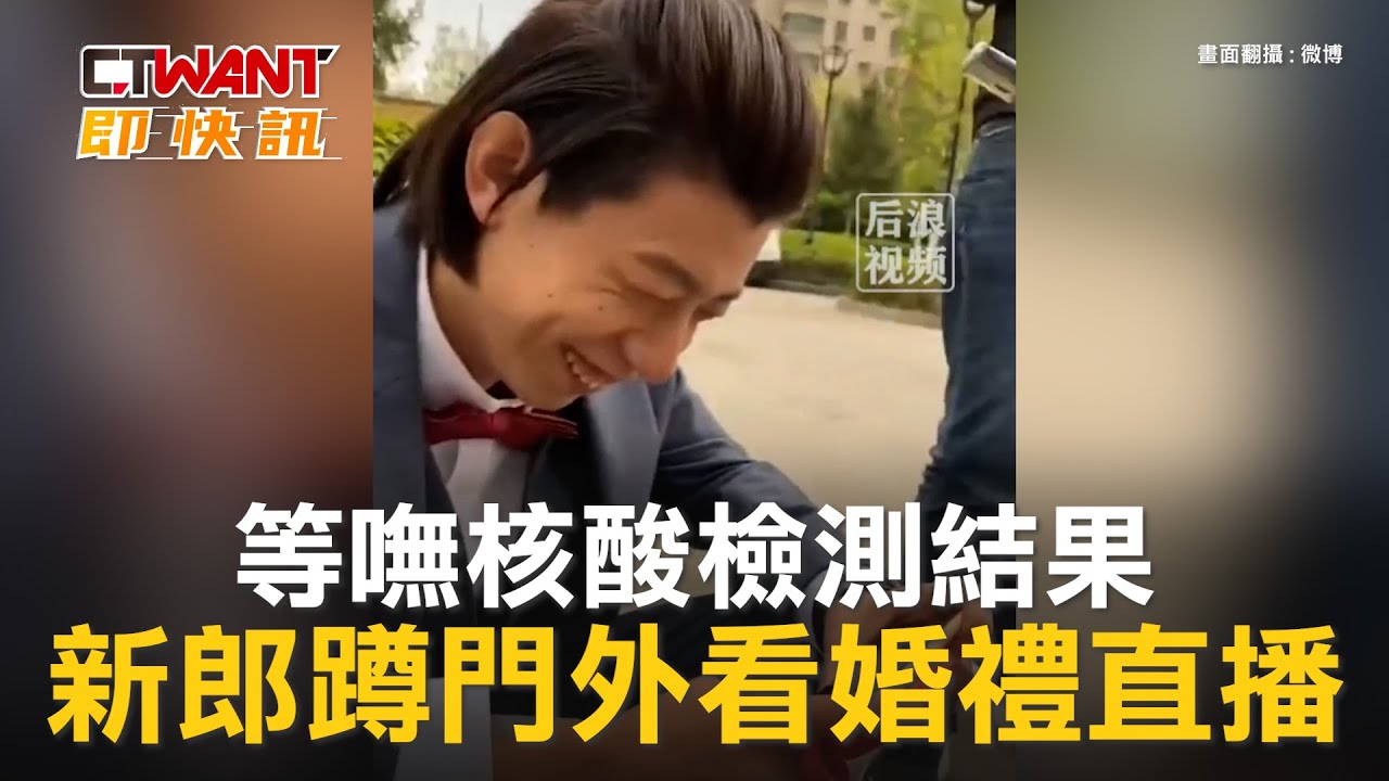 圖說-等嘸核酸檢測結果 新郎蹲門外看婚禮直播
