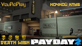 Payday 2. Как быстро и одному пройти ночной клуб/nightclub по стелсу. Жажда смерти, DeathWish.