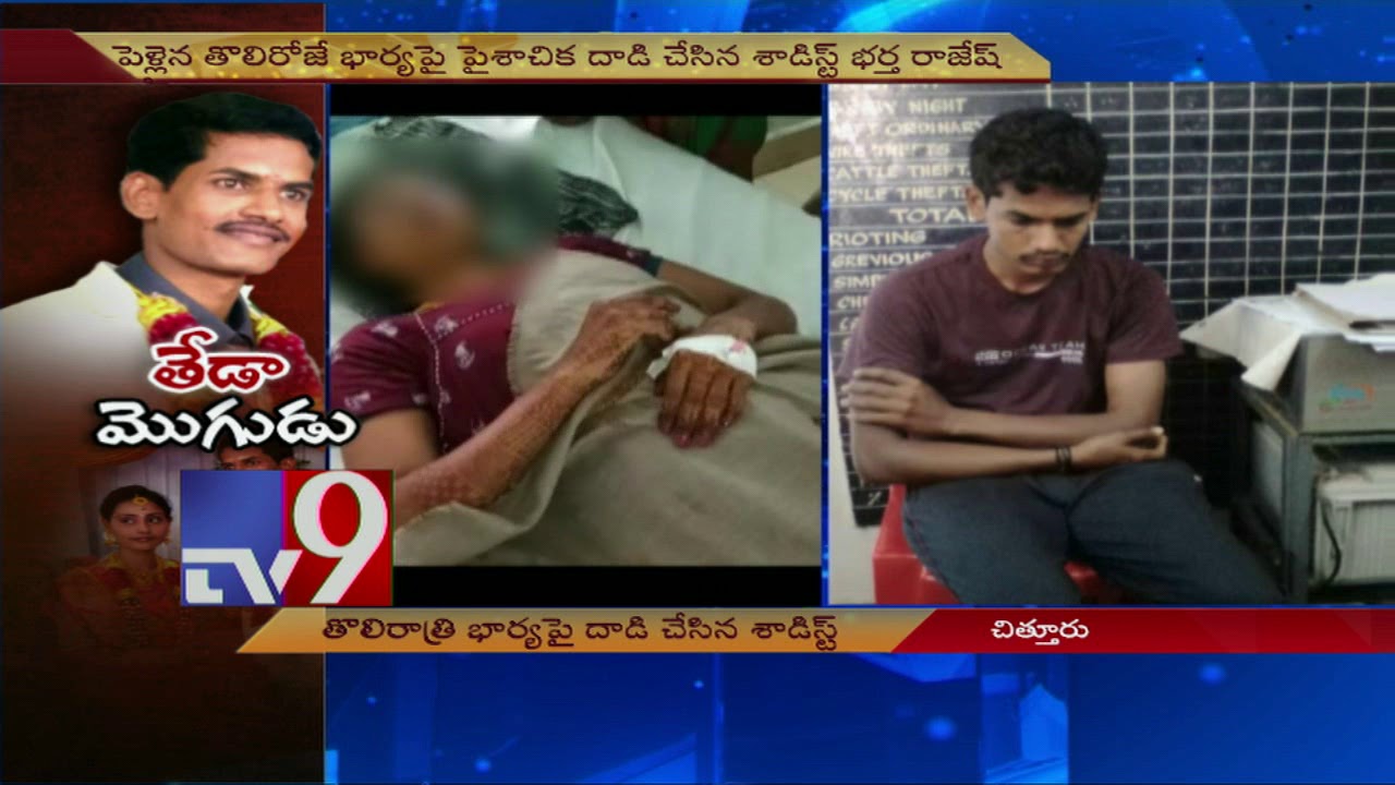 తొలి రాత్రే భార్య ఫై పైశాచిక దాడి చేసిన శాడిస్ట్ భర్త - TV9