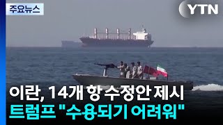 이란, 14개 항 수정안 제시...트럼프 "수용되기 어려워" / YTN
