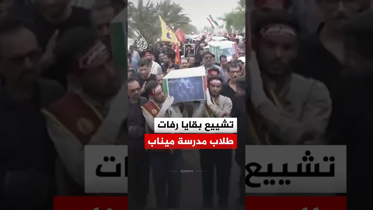فيديو | إيرانيون يشيعون بقايا رفات طلاب مدرسة ميناب التي تعرضت للقصف منذ 5 أشهر
