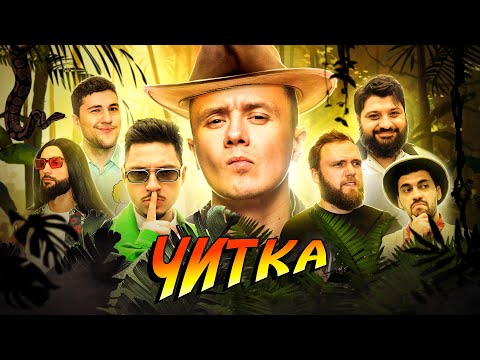 ЧИТКА #16 СОБОЛЕВ | SQWOZ BAB | РЕПТИЛОИД | ТАМБИ | МАКАР | ЭМИР | РУСТАМ ДЖИБИЛОВ