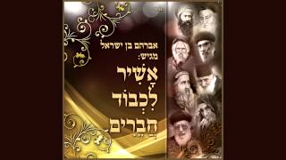 אבי בן ישראל - אשיר לכבוד חברים
