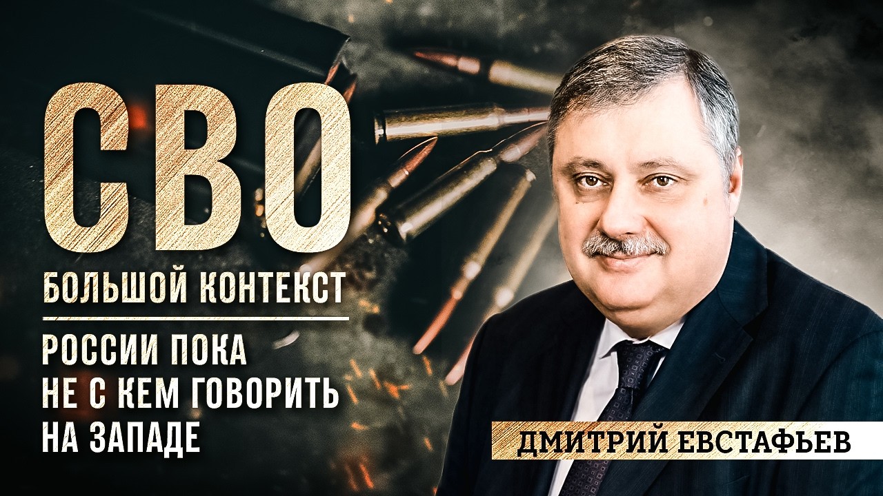 Дмитрий Евстафьев: «России пока не с кем говорить на Западе»