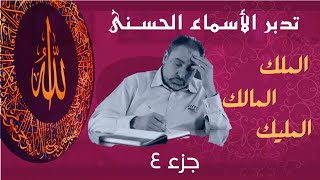 صورة الملك والمليك والمالك (٤)/أسماء ﷲ الحسنى/الحلقة ١١