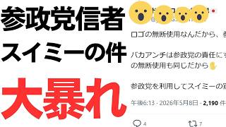 【支持者は党の鑑】ヤバい参政党支持者さんがスイミーの話を正当化しようとしている件