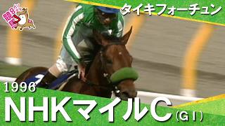 【柴田善臣騎手お疲れ様でした！】1996年NHKマイルカップ(ＧⅠ)  タイキフォーチュン　【カンテレ公式】