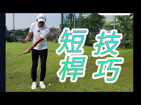 短桿教學｜高爾夫球教學