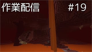 【Minecraft】ほぼゼロから始めるマイクラ作業配信 #15