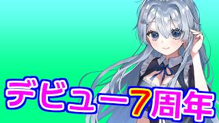 デビュー7周年記念　【雑談】