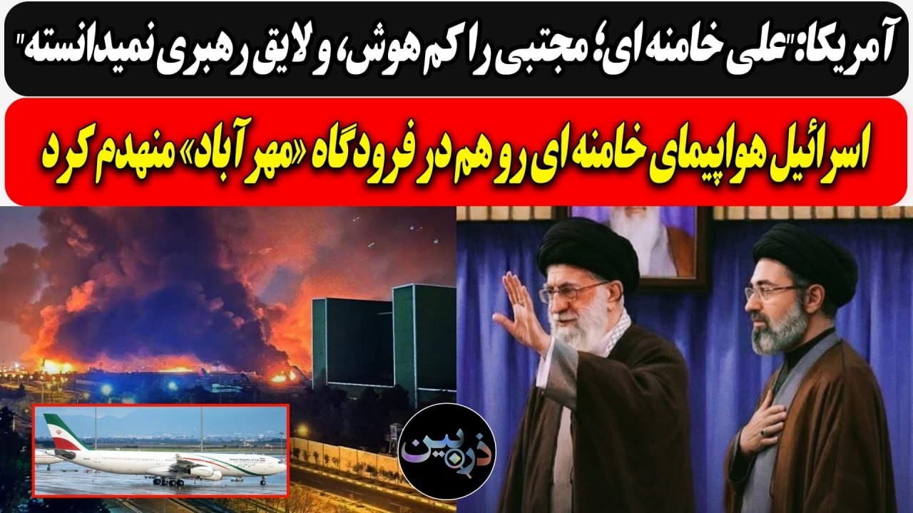 آمریکا:"خامنه ای؛ مجتبی را کم هوش، ونالایق میدانسته"/ اسرائیل هواپیمای خامنه ?