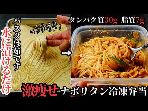 火を使わない 激やせナポリタン冷凍弁当