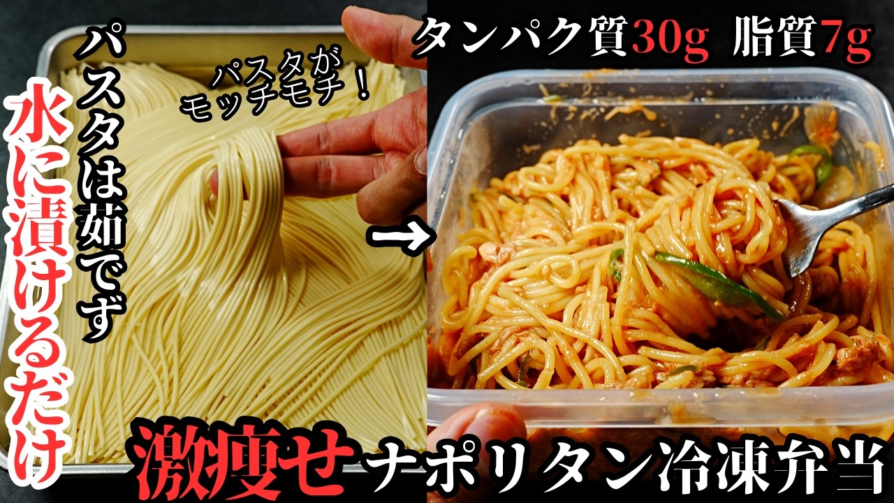 火を使わない 激やせナポリタン冷凍弁当