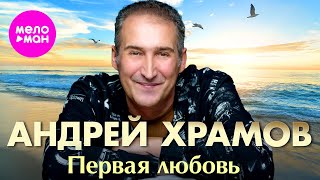 Андрей Храмов - Первая любовь (Official Video, 2024) @MELOMAN-HIT