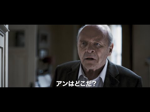 「ザ・ファーザー」: 素晴らしいアンソニー・ホプキンスによる感動的なドラマ
