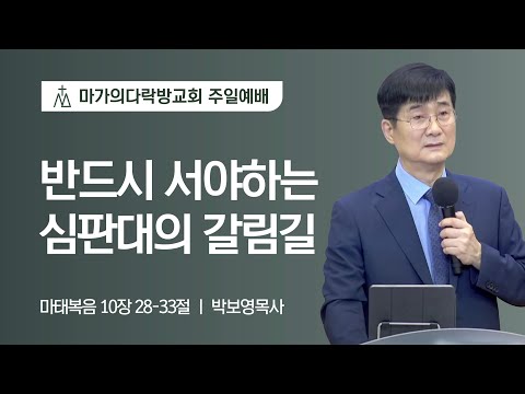 [박보영 목사] 반드시 서야하는 심판대의 갈림길 | 주일예배 | 2022.08.07