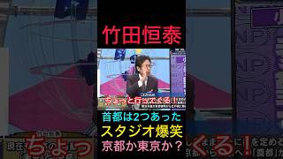 日本の首都は東京だけではない？竹田恒泰が徹底解説　#竹田恒泰 #日本保守党 #百田尚樹 #そこまで言って委員会