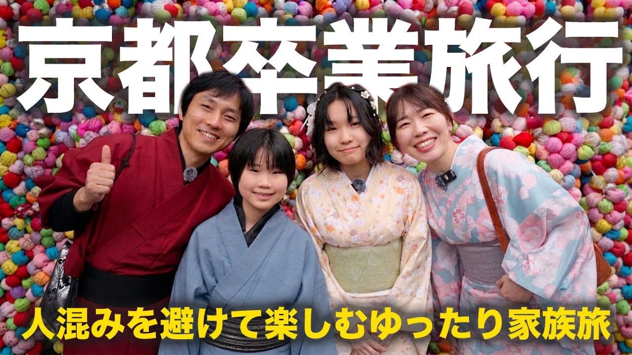 【卒業旅行】憧れの京都・祇園へ！京町家宿泊＆美食を家族で贅沢に楽しみました