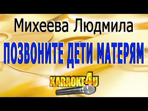 Позвоните дети матерям | Михеева Людмила | Кавер минус