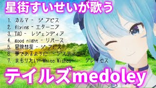 【星街すいせい】テイルズメドレー【歌枠】(Hoshimachi Suisei)