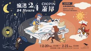 《瘋迷24蕭邦》 預告片縮圖