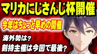 第5回マリカにじさんじ杯開催決定！【剣持刀也/にじさんじ】
