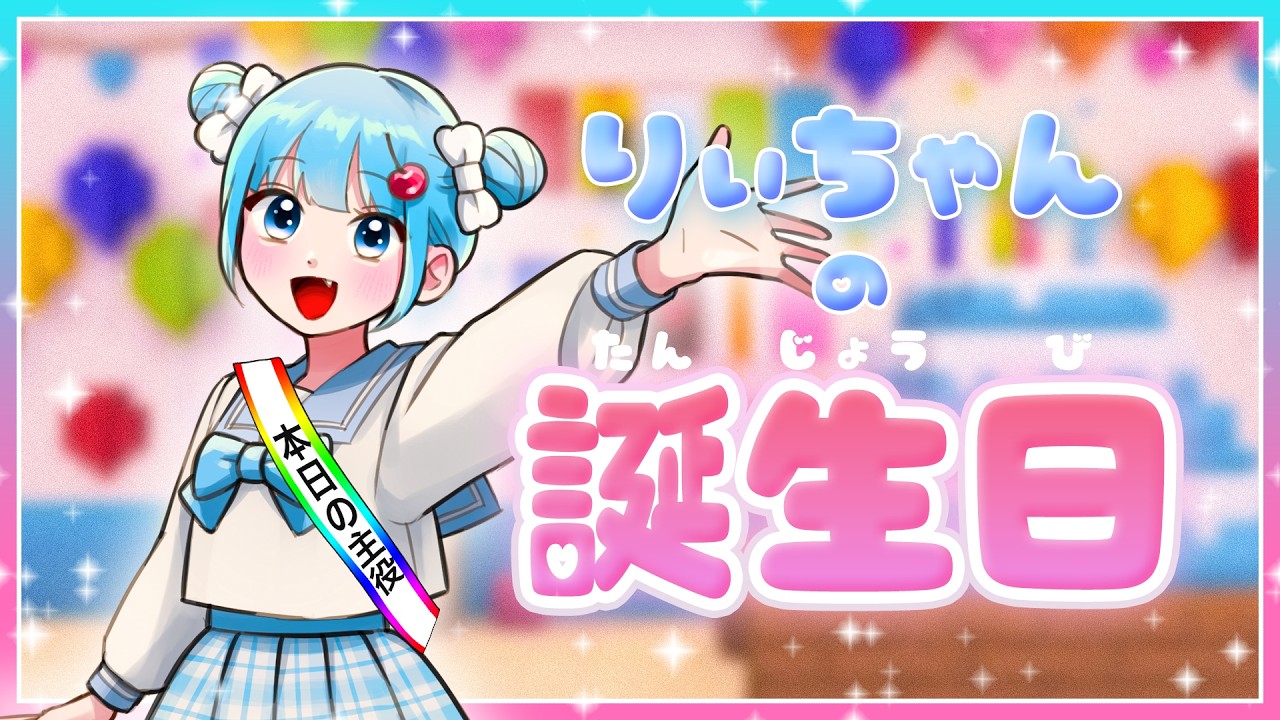 🍒りぃちゃんの誕生日🍰【まいくら / Minecraft / マインクラフト】りぃべる