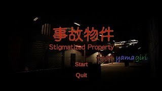 【実況】Stimatized Property『事故物件』～誘われた先の真実～【単発】