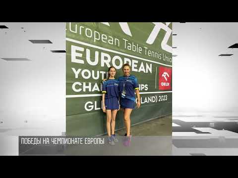 Настольный теннис: победы на чемпионате Европы