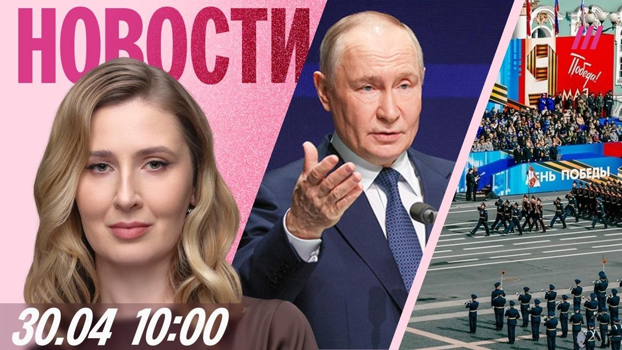 Путин просит перемирия. «Свошники» вместо ветеранов на параде. Абрамович по?