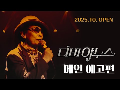 [디바 야누스] 메인 예고편 예고편
