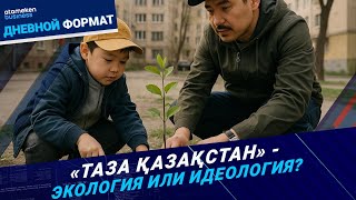 «Таза Қазақстан»: всенародный субботник или новая гражданская культура?