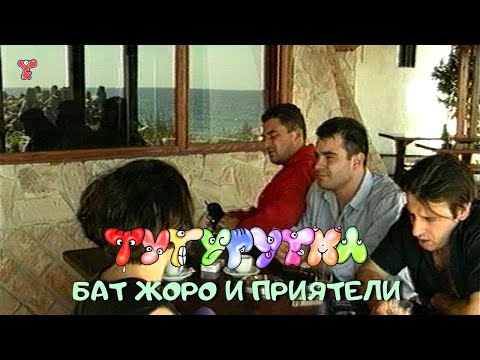 ТУТУРУТКА - Бат Жоро и приятели (Bat Joro i priyateli) Official