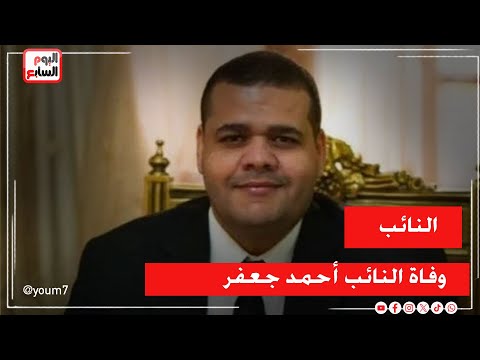 وفاة النائب أحمد جعفر مرشح دائرة حدائق القبة في انتخابات مجلس النواب 2025