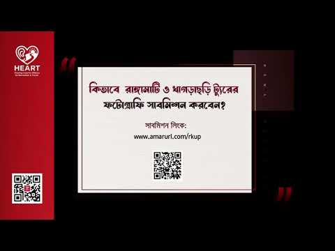 কিভাবে রাঙ্গামাটি ও খাগড়াছড়ি ট্যুরের ফটোগ্রাফি সাবমিশন করবেন?