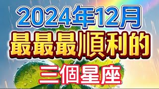 12月份最最最順利的三個星座 12月份最最最順利的三個星座
