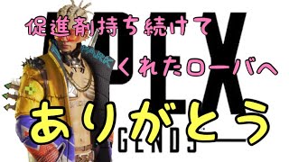 最後まで促進剤持ち続けてくれたローバへ ありがとう