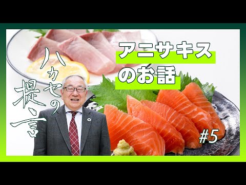 【ハカセの提言】あの缶詰の中にも・・身近な存在、アニサキスへの対策は~ 冬の食中毒アラート #5【五十君 靜信 センター長（食品安全研究センター）】