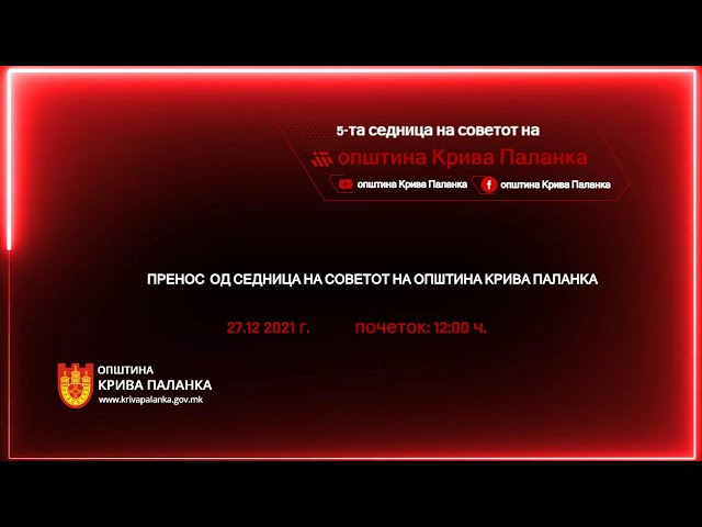 5. седница на Советот на Општина Крива Паланка