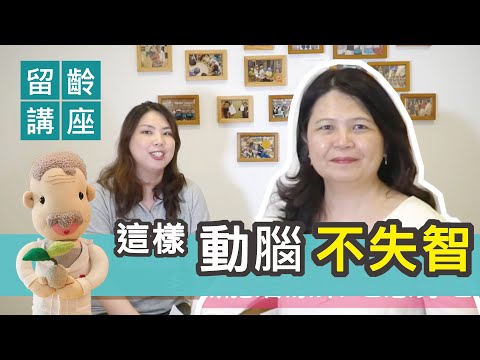 這樣動腦不失智｜臺大職能治療系毛慧芬老師
