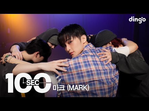 100초로 보는 마크 (MARK)ㅣ[100sec] Baggy Jeans, Ay-Yo, Jopping, 버퍼링, +82 Pressin&rsquo;, 1999ㅣ딩고뮤직ㅣDingo Music