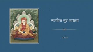 गम्पोपाको परिनिर्वाण सम्बन्धित कुराकानी ।