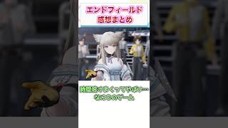 アークナイツ:エンドフィールド　感想・評価まとめ　【ゲーム反応集】　#shorts