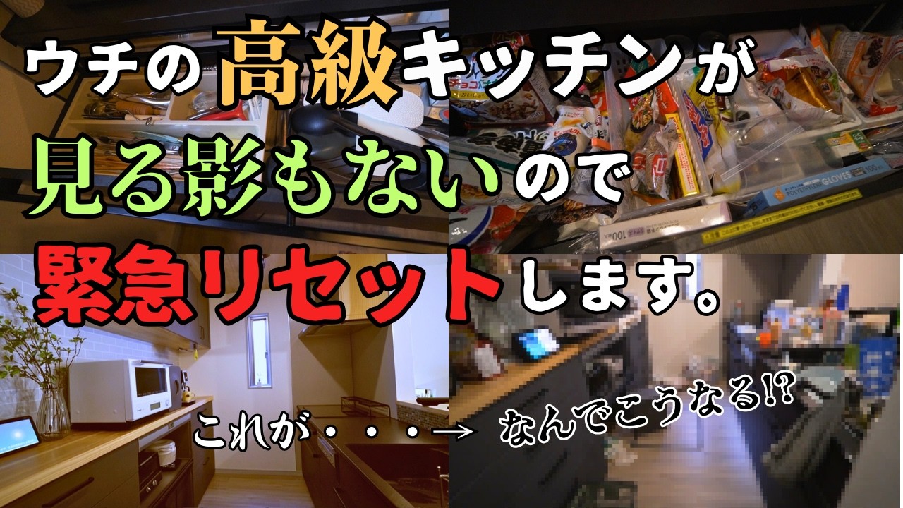 【キッチンリセットからの全出し】人はなぜマウントを取るのか！？