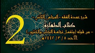شرح عمدة الفقه (2) | كتاب الطهارة- وتغسل نجاسة الكلب والخنزير | الشيخ عبدالرحمن الودعان image