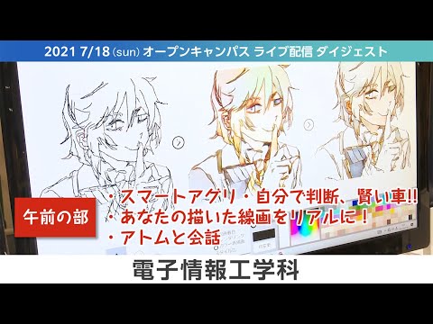 オープンキャンパス2021-LIVEダイジェスト（7月版）-電子情報工学科
