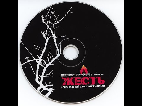 Жесть - Soundtrack (2006)